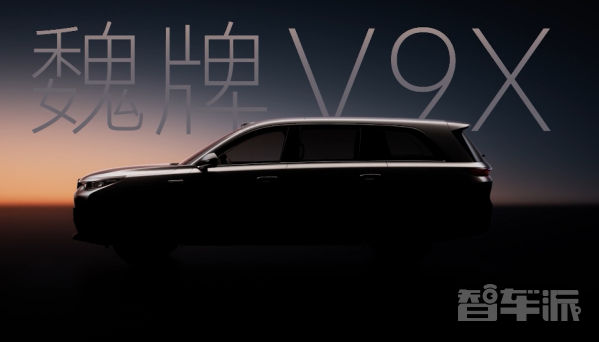 魏牌V9X新车信息曝光:零百加速4s级 起售价30万+