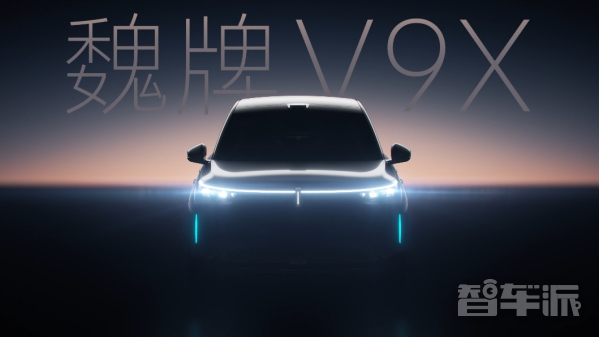 魏牌V9X新车信息曝光:零百加速4s级 起售价30万+