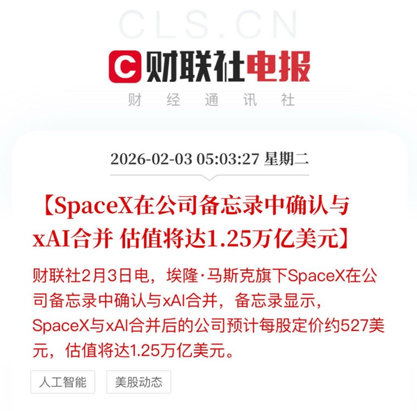 SpaceX收购xAI 1.25万亿美元估值打造太空AI超级联合体 SpaceX收购xAI 1.25万亿美元估值打造太空AI超级联合体