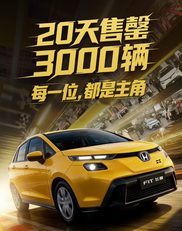 新款本田飞度宣布售罄 此前限量3000辆 已上市20天