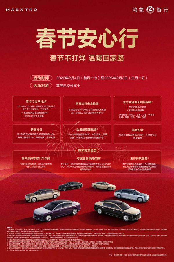 满级守护：尊界S800用一次新春OTA，重新定义&ldquo;豪华春运&rdquo;