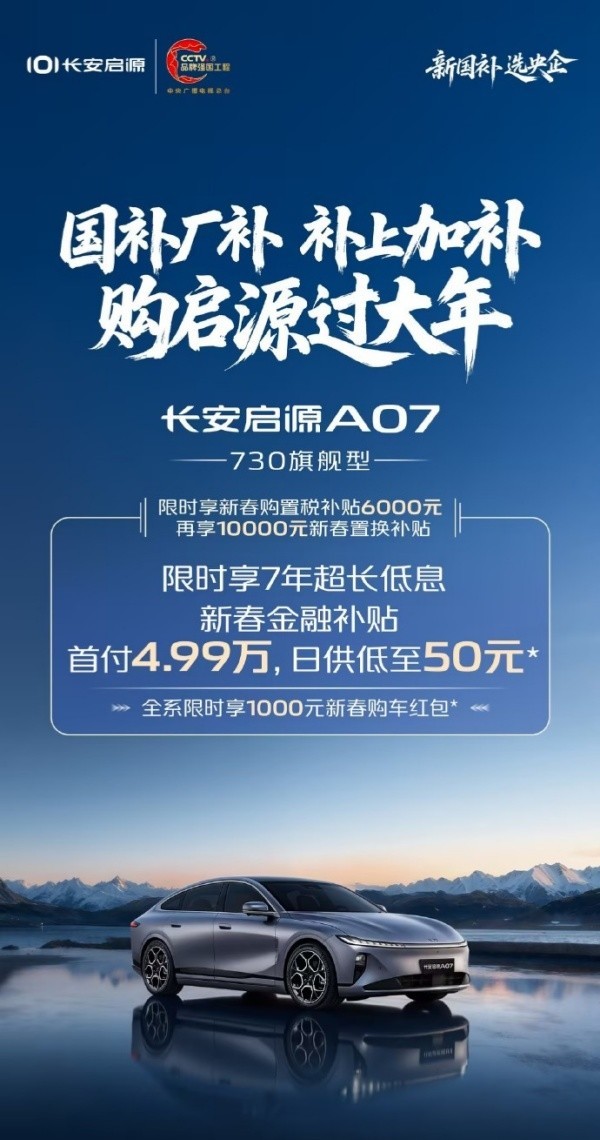 长安启源推出&ldquo;补上加补&rdquo;新春购车礼遇 首付最低五千元