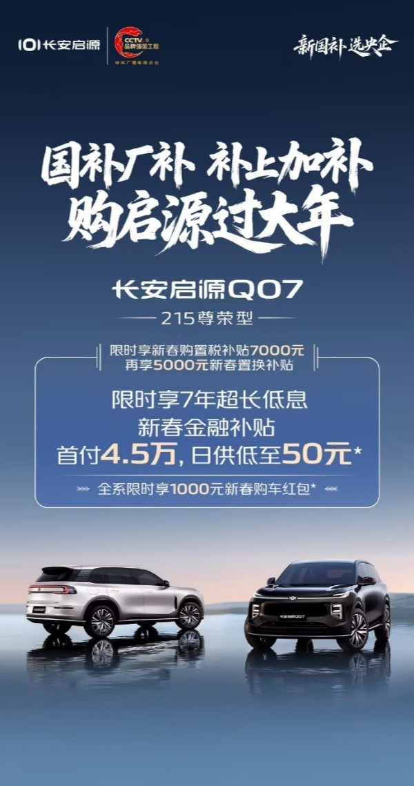 长安启源推出&ldquo;补上加补&rdquo;新春购车礼遇 首付最低五千元