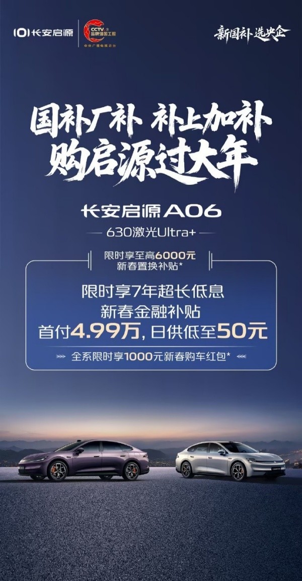 长安启源推出&ldquo;补上加补&rdquo;新春购车礼遇 首付最低五千元