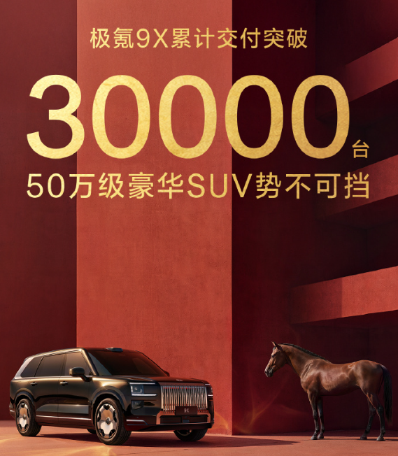 极氪9X交付超30000台 携徐悲鸿推出丙午纪甄藏礼盒