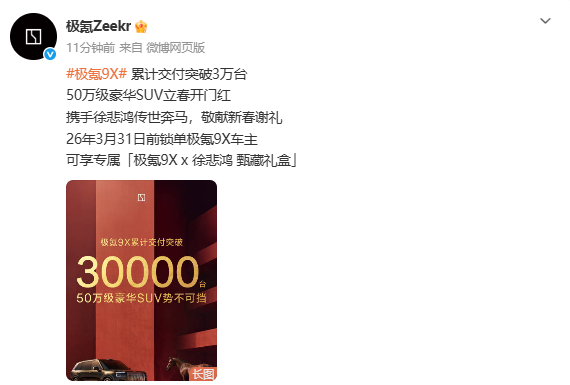 极氪9X交付超30000台 携徐悲鸿推出丙午纪甄藏礼盒