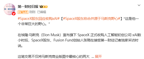 SpaceX股东回应：与xAI合并源于马斯克巨大的野心