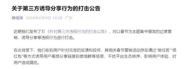 微信回应屏蔽元宝红包链接：因诱导分享被认定为违规
