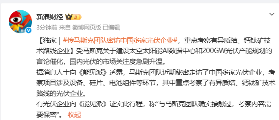 传马斯克团队密访中国多家光伏企业 考察项目涉及硅片