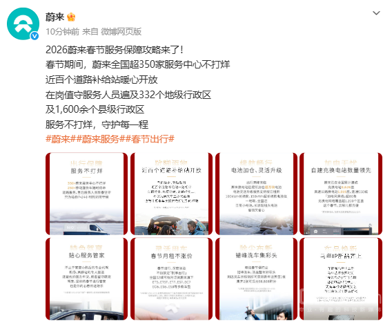 蔚来推出春节不打烊服务 覆盖出行保障、加电等场景