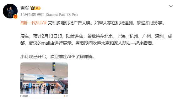 雷军：新一代小米SU7展车将于2月13日起陆续进店