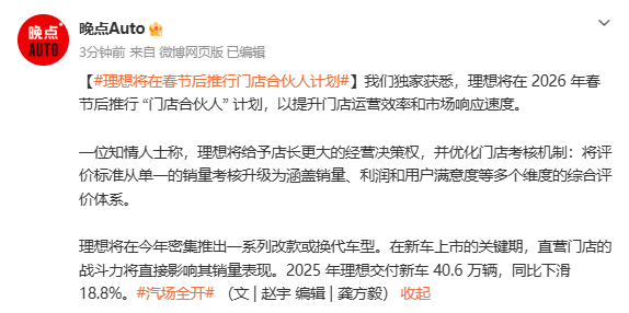 曝理想将在春节后推行门店合伙人计划 赋予店长决策权