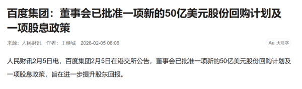 百度宣布史上首次股息政策 同步启动50亿美元股票回购