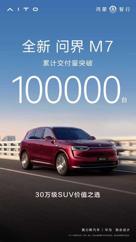 全新问界M7累计交付量突破10万台 30万元级价值之选