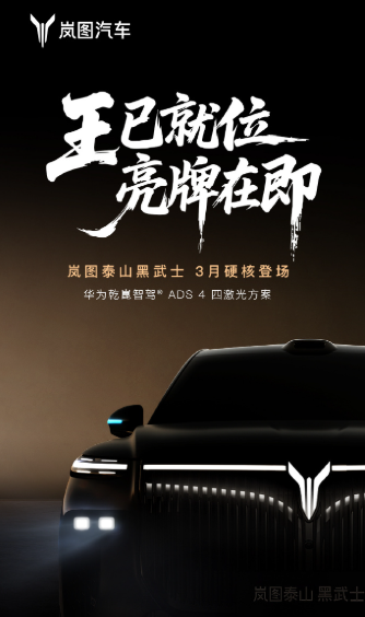 岚图泰山黑武士3月发布 将搭载华为ADS 4四激光方案