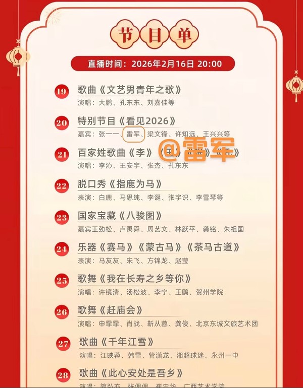 网传雷军王兴兴梁文锋将出席马年春晚 还有特别节目？