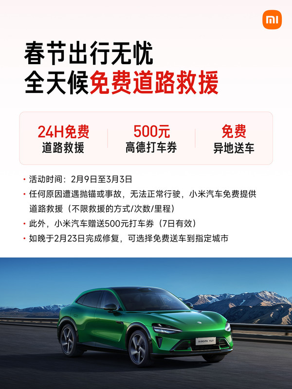 小米汽车公布春节服务详情 支持24小时免费道路救援