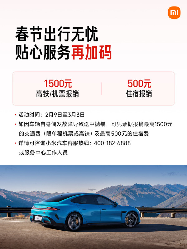 小米汽车公布春节服务详情 支持24小时免费道路救援