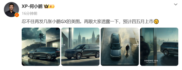 何小鹏：小鹏GX预计四、五月上市 提供超级增程版