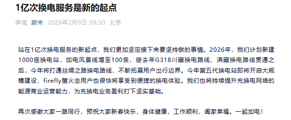 蔚来将于2026年打通&ldquo;丝绸之路&rdquo;路线 新建1千座充电站