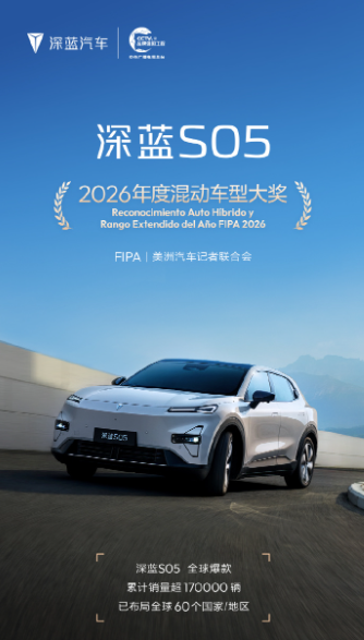 深蓝S05获FIPA 2026年度混动车型奖 销量超17万辆