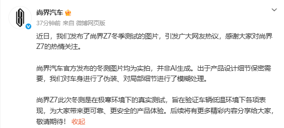 尚界回应冬测照片AI生成：对局部细节进行了模糊处理
