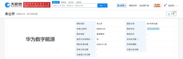 华为申请注册华为能源等商标 均为等待实质审查状态