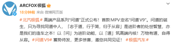 北汽极狐高端产品系列&ldquo;问道&rdquo;公布 首款MPV定名问道V9