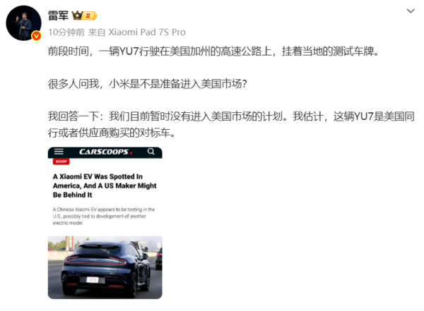 雷军回应小米汽车进入美国市场：或为同行购买的对标车