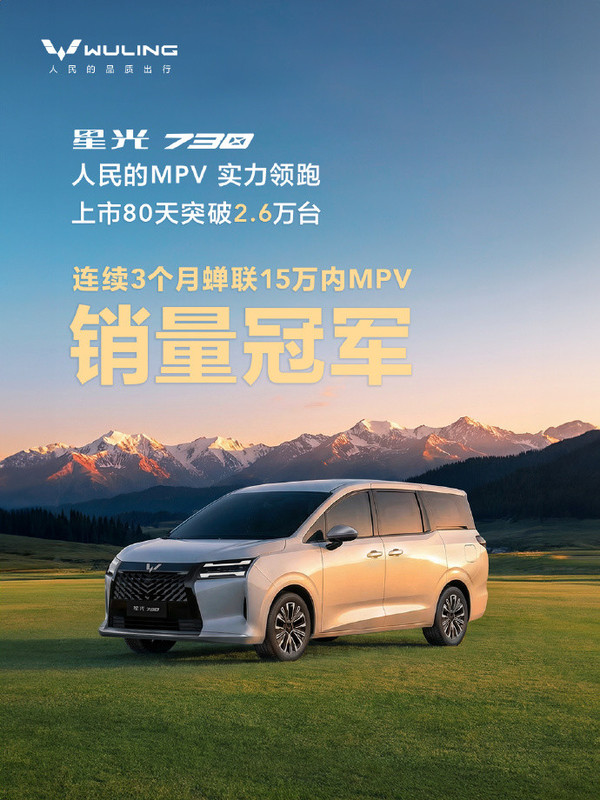 五菱星光730蝉联15万以内MPV销量冠军 累计超2.6万台