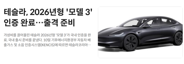 特斯拉2026款Model 3在韩国通过认证 包括三款车型