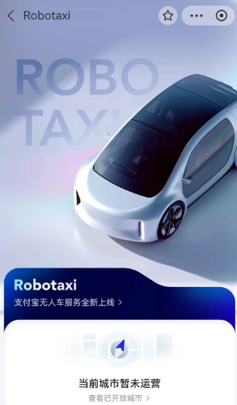 支付宝上线Robotaxi打车小程序 聚合小马智行等服务商