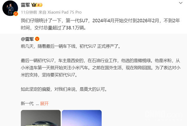 雷军：初代小米SU7交付总量超过38.1万辆！现已停产