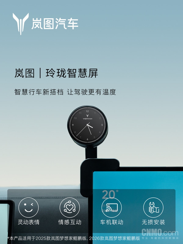 岚图玲珑智慧屏上线！拥有55个灵动表情+1.78英寸屏