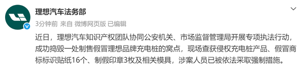 理想宣布捣毁制售假冒理想充电桩窝点 销售金额超10万