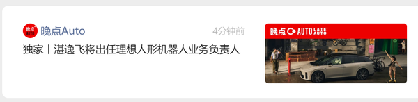 曝湛逸飞出任理想人形机器人业务负责人 向马东辉汇报 曝湛逸飞出任理想人形机器人业务负责人 向马东辉汇报