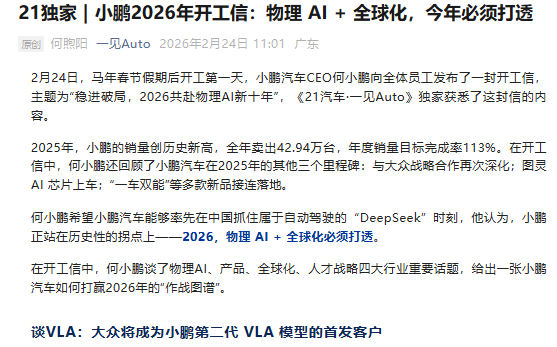 小鹏汽车2026年开工信曝光 目标&ldquo;打透&rdquo;物理AI与全球化