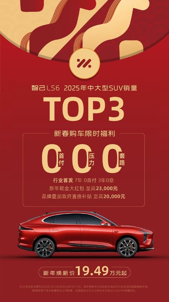 智己LS6推出7年0首付购车政策 焕新价19.49万元起 智己LS6推出7年0首付购车政策 焕新价19.49万元起