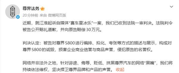 “赛车星冰乐”诋毁尊界S800一审败诉!被判赔偿30万 “赛车星冰乐”诋毁尊界S800一审败诉!被判赔偿30万
