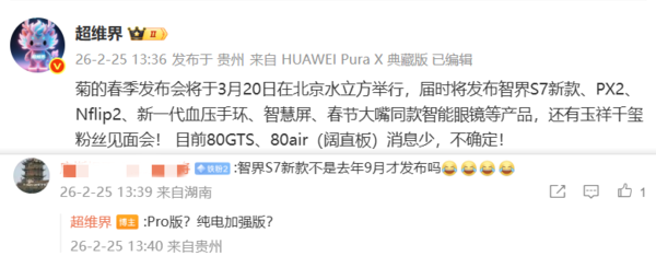智界S7 Pro或于3月20日发布 还有华为Pura X2折叠屏等