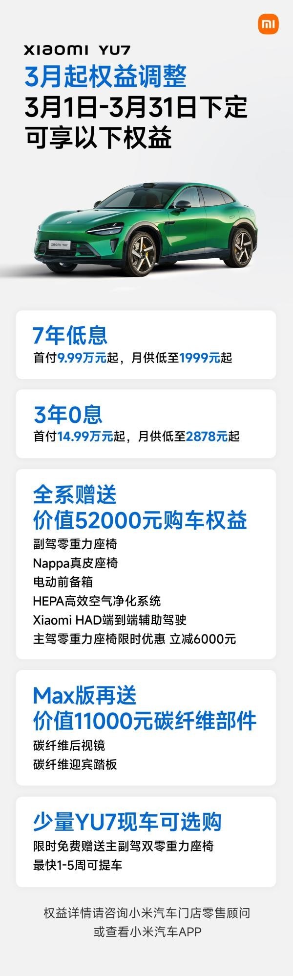 小米YU7公布三月购车权益：取消赠送主驾零重力座椅