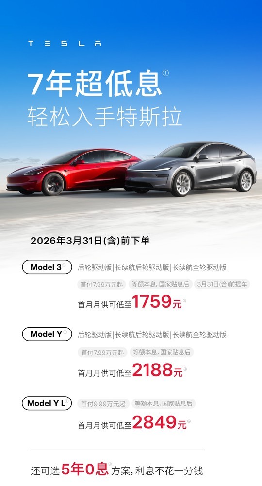 特斯拉全系车型享7年超低息或5年0利息 月供低至1759元