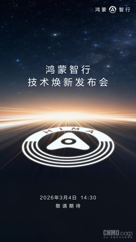 鸿蒙智行技术焕新发布会定档3月4日 或步入&ldquo;L3级&rdquo;时代