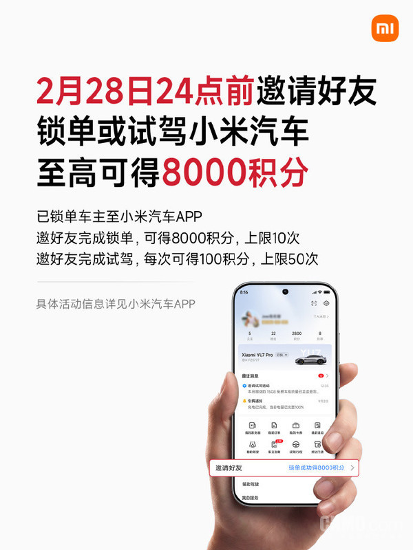 2月28日截止!小米汽车邀约活动最高可获8000积分 2月28日截止!小米汽车邀约活动最高可获8000积分