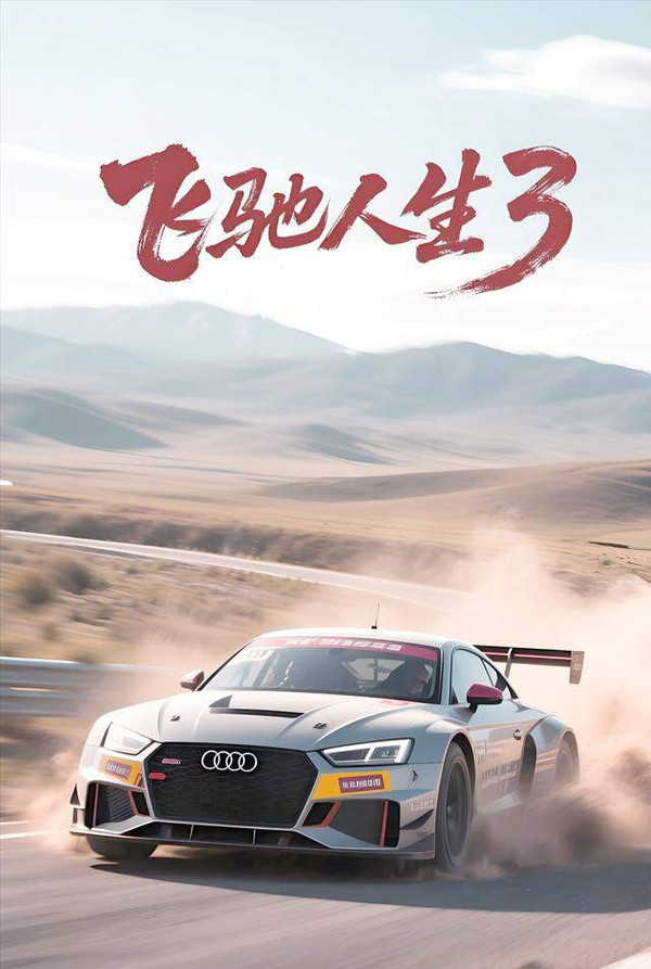 电影《飞驰人生3》带火片中车型 奥迪效果最明显! 电影《飞驰人生3》带火片中车型 奥迪效果最明显!