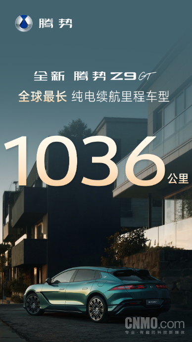 告别续航焦虑!腾势Z9GT纯电续航1036公里创全球纪录 告别续航焦虑!腾势Z9GT纯电续航1036公里创全球纪录