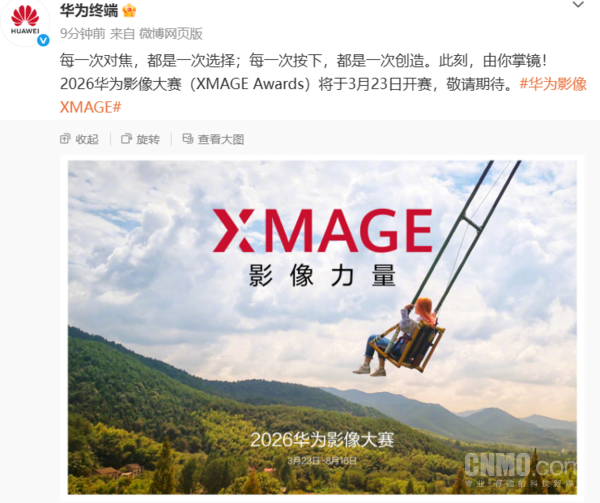 2026华为影像大赛定档3月23日开赛 共证“影像力量” 2026华为影像大赛定档3月23日开赛 共证“影像力量”