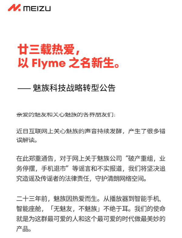魅族回应破产传闻：暂停硬件自研 全力押注AI+Flyme
