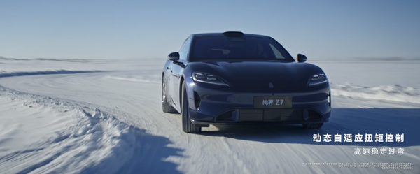 尚界Z7冰雪测试视频首曝 全系搭载华为途灵平台 颜值实力双在线