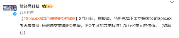 SpaceX或3月递交IPO申请 目标估值超1.75万亿美元? SpaceX或3月递交IPO申请 目标估值超1.75万亿美元?